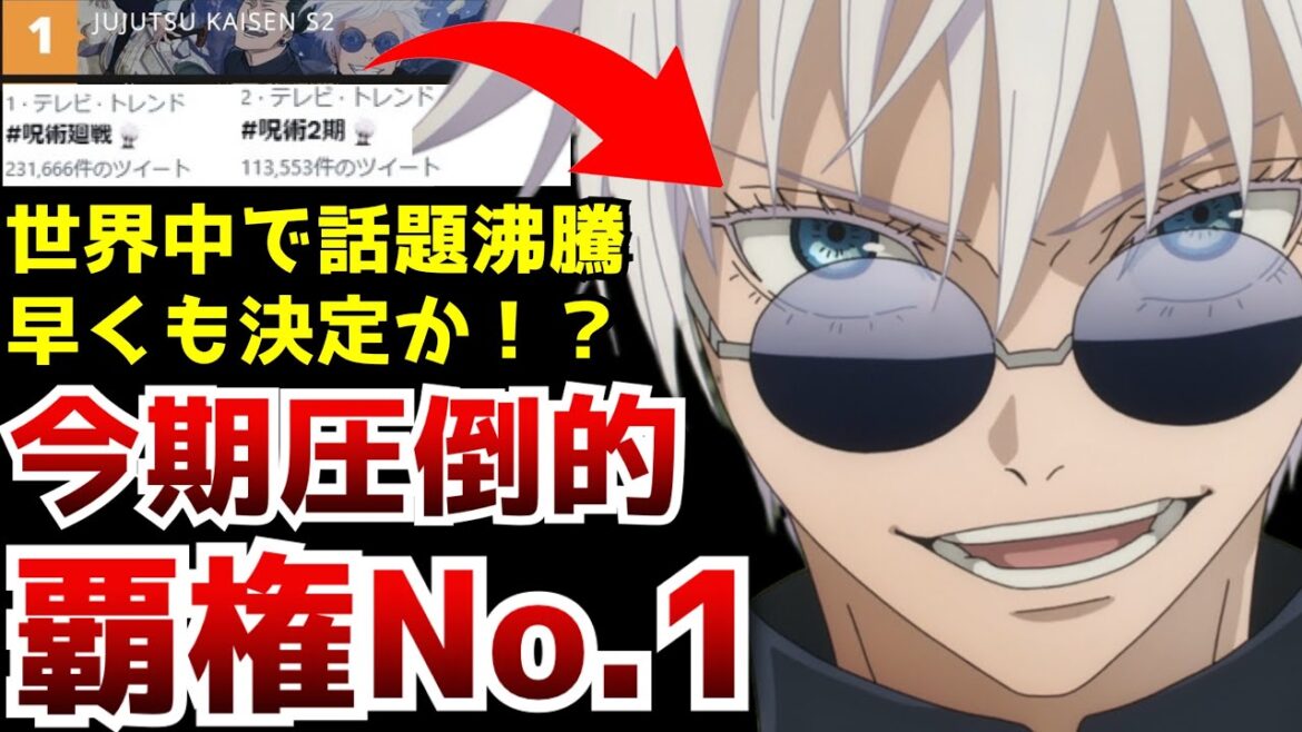 【ヤバイ!!】放送直後から世界中で話題沸騰中の今期圧倒的覇権アニメ『呪術廻戦2期』が凄すぎる【アニメ】【懐玉・玉折】【原作・アニオリ】【神作画】