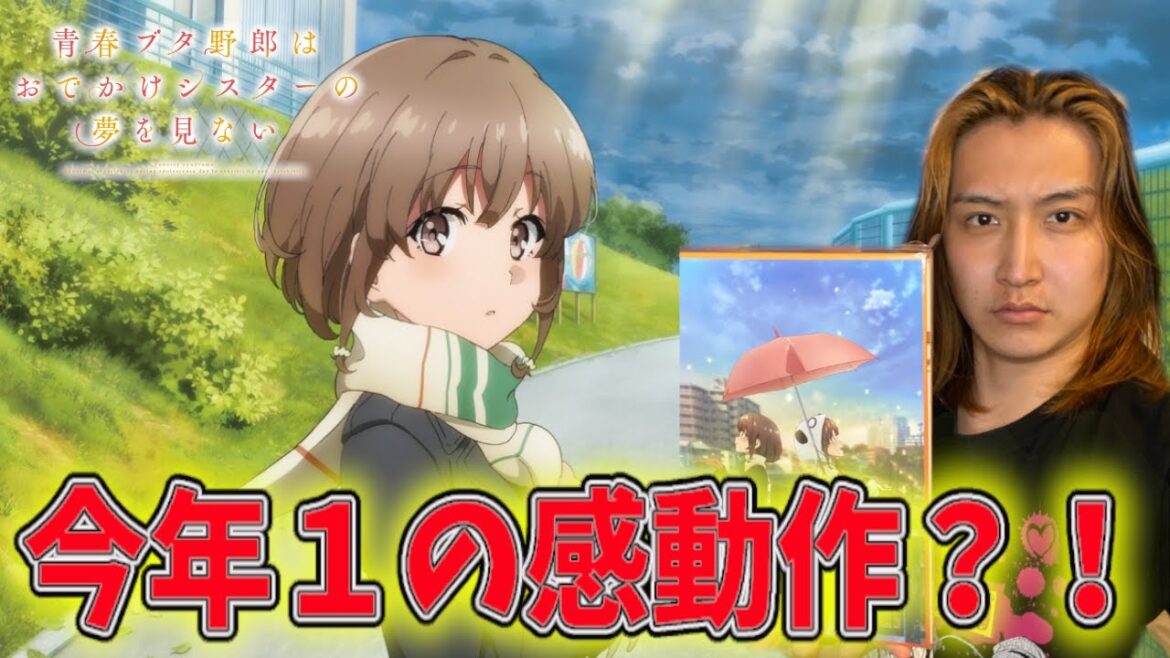 劇場版「青春ブタ野郎はおでかけシスターの夢を見ない」を初日に観に行って来た感想を語りたい!!