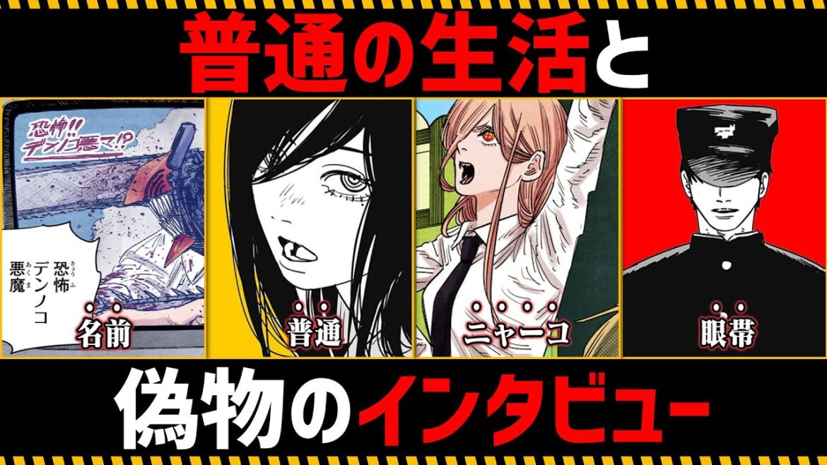 【チェンソーマン考察】普通の生活と偽物のインタビューを徹底考察【134話】
