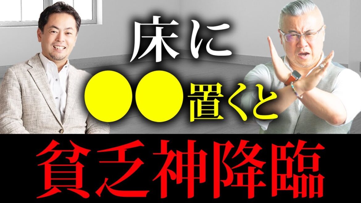 〇〇が置いてある家は本当にやばい!貧乏神が取り憑いてしまう家の特徴! #幸運住まいチャンネル@yanokeizo