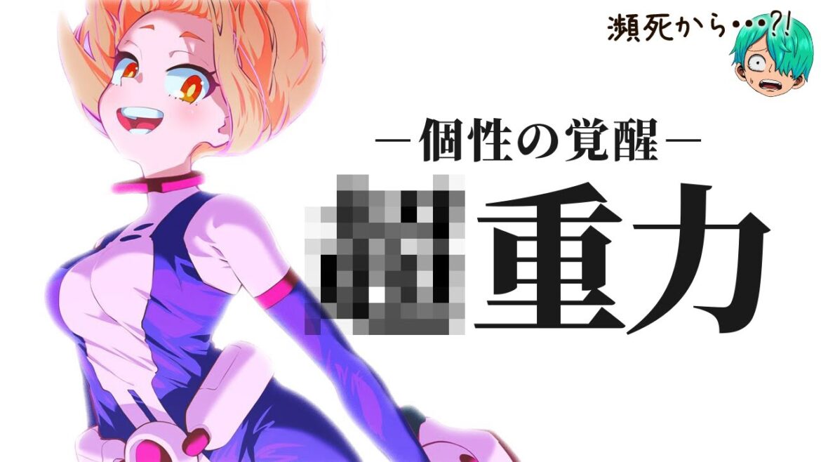 【ヒロアカ】ついに解明…『麗日お茶子の最終形態』は”無重力の〇〇”?!!そんな意外すぎる可能性を徹底解説&考察!!【僕のヒーローアカデミア】【考察】【No.392まで】※ネタバレ注意