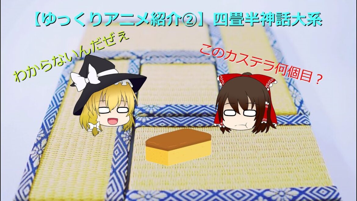 【ゆっくりアニメ紹介② 四畳半神話体系】もしあの時あの選択を誤ってなければ薔薇色のキャンパスライフを送っていたかもしれないあのアニメを紹介