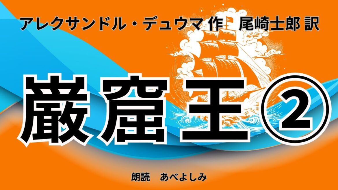 【朗読】「巌窟王」② アレクサンドル・デュウマ作・尾崎士郎訳     朗読・あべよしみ