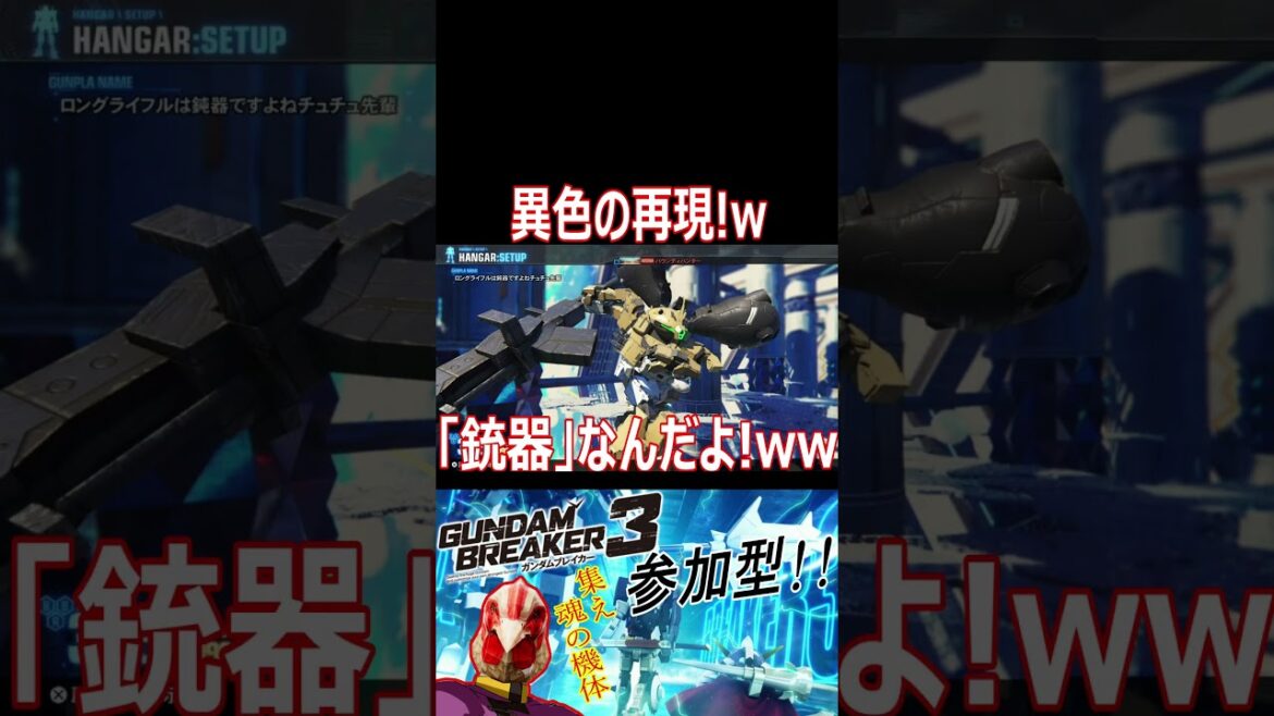 【ガンブレ3】完成度は高いwwwwそれを再現するのは草な二機wwwwww【#shorts】【切り抜き】【ゲーム実況】【ガンダムブレイカー3】