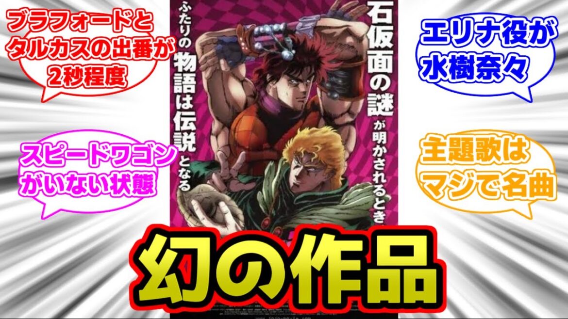 【ジョジョ】今では幻の作品と評されつつある映画『ジョジョの奇妙な冒険 ファントムブラッド』に対する読者の反応集【ジョジョの奇妙な冒険】