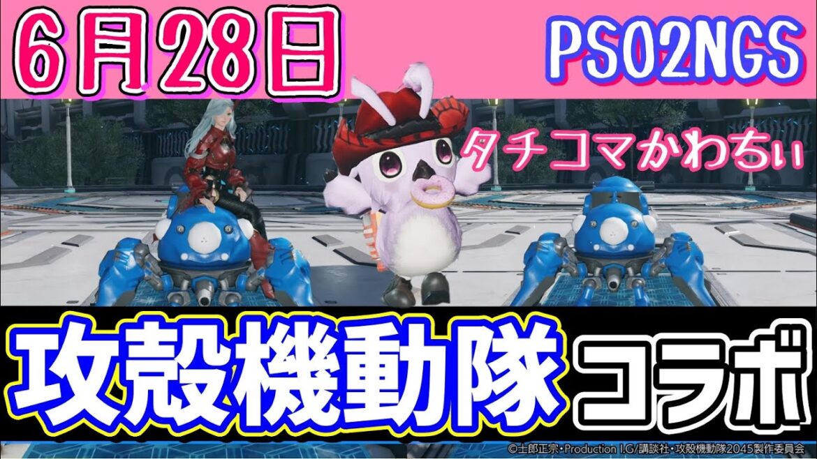 【PSO2NGS】6月28日アプデ情報!攻殻機動隊コラボ開催