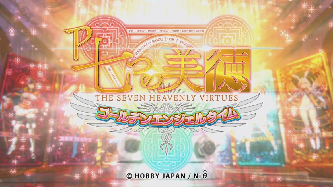 【P七つの美徳 ゴールデンエンジェルタイム】機種PV
