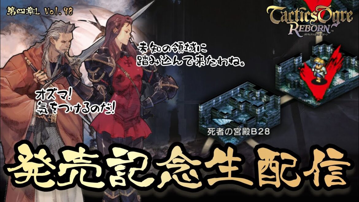【タクティクスオウガリボーン】発売記念生配信第78弾!遂に未知の領域へと進んでいくデニム軍(・∀・)