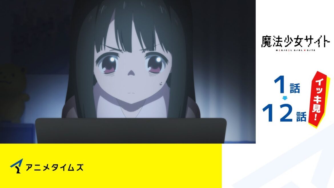 【公式】第1話~第12話 魔法少女サイト 期間限定本編配信
