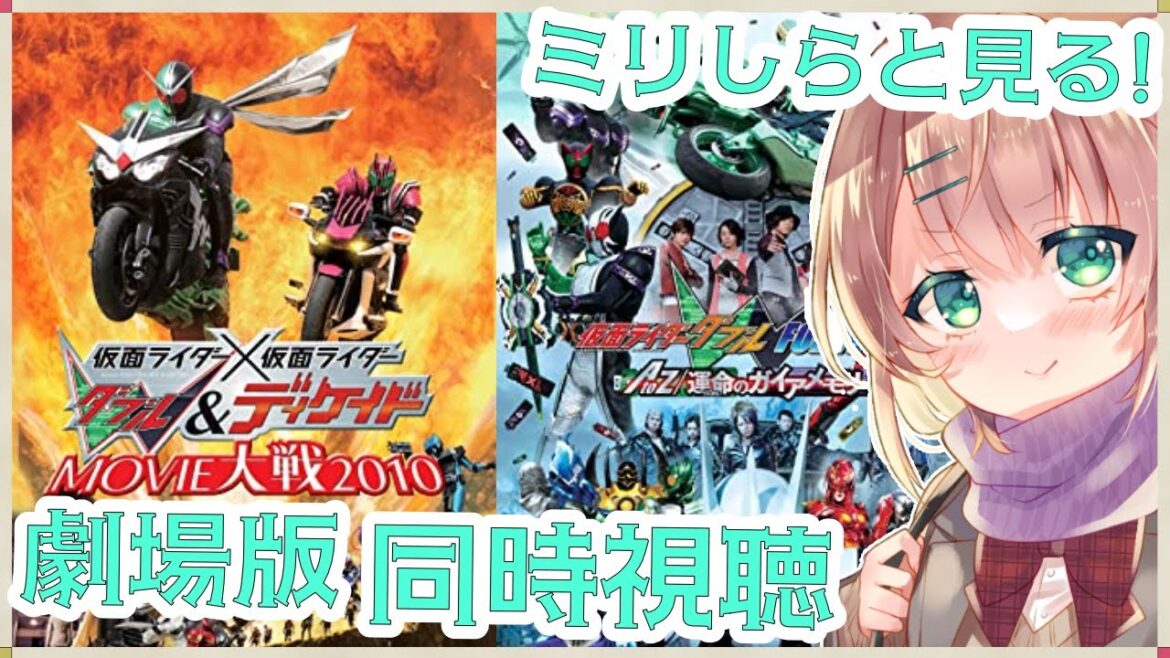 【#同時視聴】初めての仮面ライダーW  アマプラ無料配信の劇場版2作を見て来ましょ【Vtuber/真崎すずか】