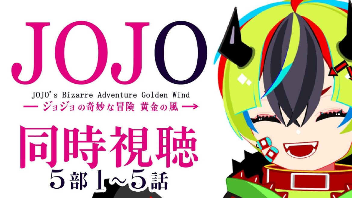 【 アニメ同時視聴 / ジョジョの奇妙な冒険 黄金の風 】初見ジョジョ5部いくぞ!1~5話【 JPVtuber / 明魔らすた 】