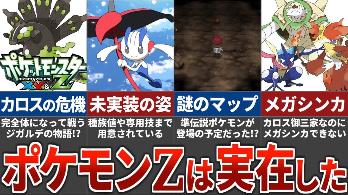ポケモンZが発売されなかった本当の理由とは?カロス地方で明かされていない謎まとめ