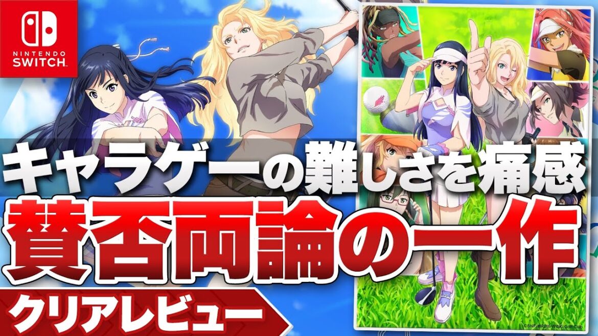 【クリアレビュー】『BIRDIE WING -Golf Girls’ Story-』【ニンテンドースイッチ】