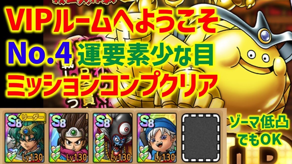【ドラクエタクト】VIPルームへようこそ VIP会員No.4 運要素少な目 ミッションコンプクリア!
