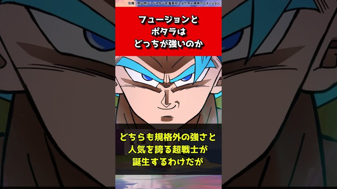 フュージョンとポタラはどっちが強いのか【ドラゴンボール】#shorts