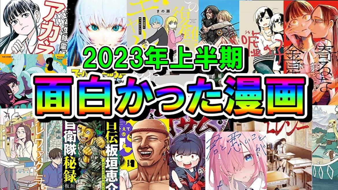 【2023上半期】面白かった新作漫画!