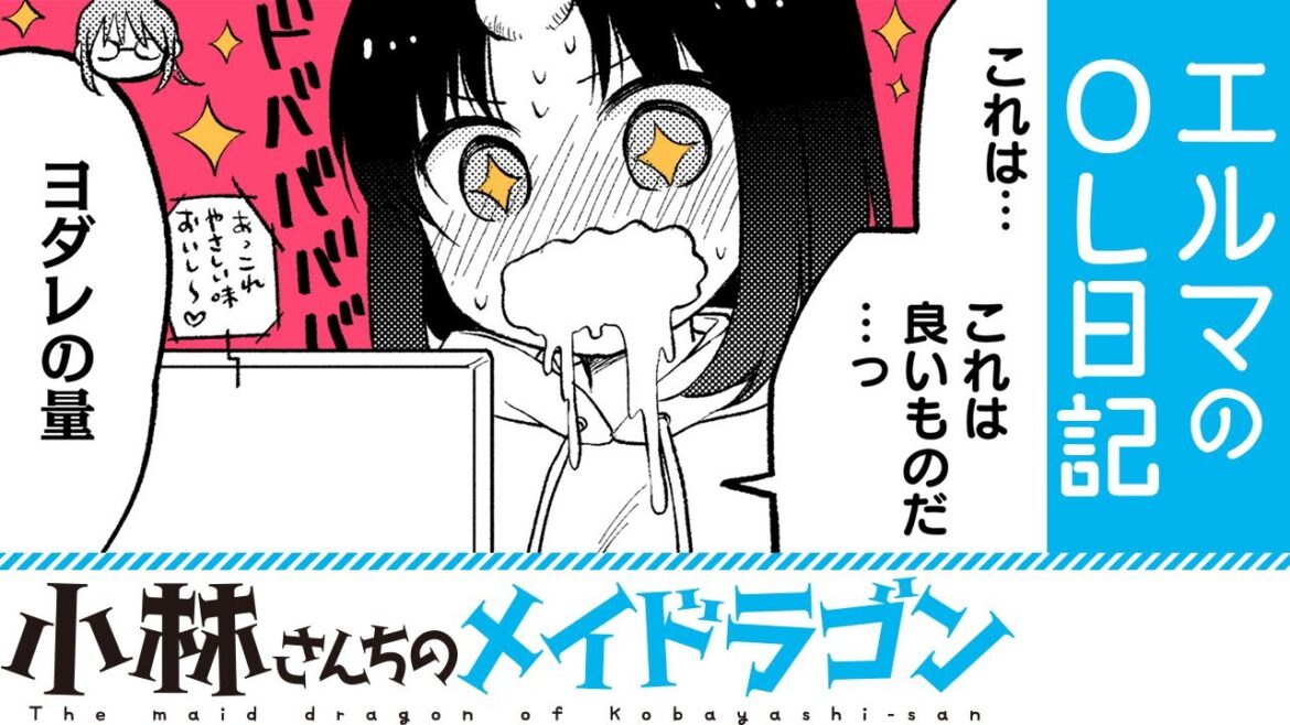 【漫画】『小林さんちのメイドラゴン』動画を撮ろう!【小林さんちのメイドラゴン エルマのOL日記19+20話】│双葉社公式コミックチャンネル