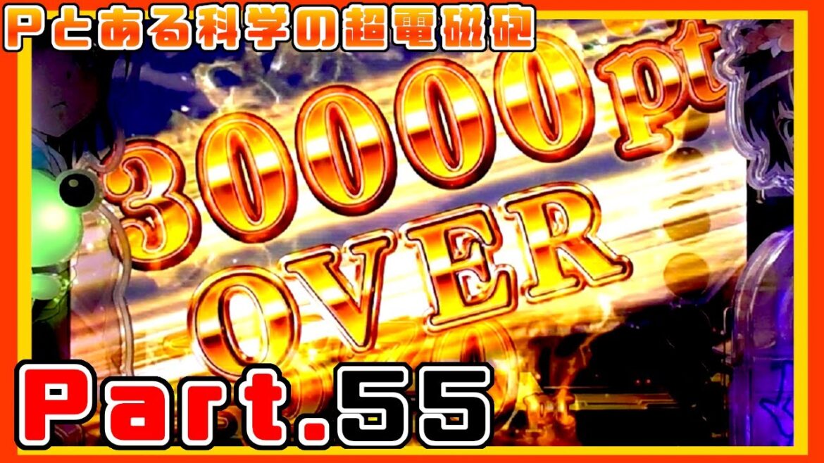 【パチンコ】Pとある科学の超電磁砲 (レールガン) Part.55【実機動画】