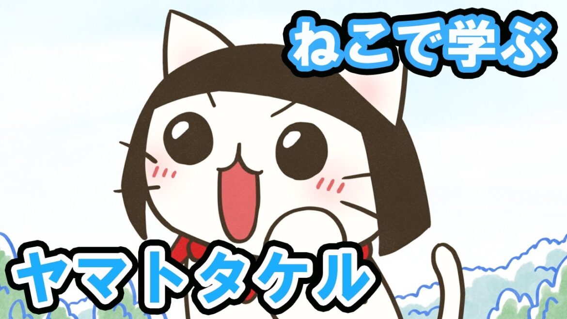 【一週間無料】【アニメ】『ねこねこ日本史』お使いは伝説へ…ヤマトタケル!【ヤマトタケル】