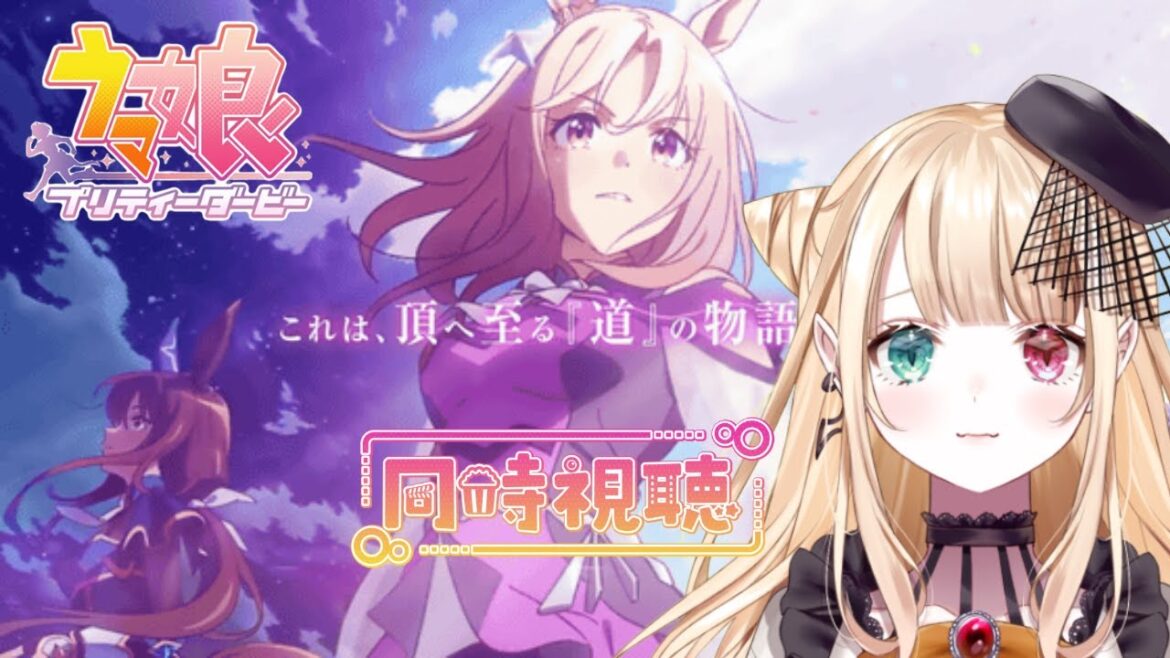 【同時視聴】2期を見て号泣したちゆと見るROAD TO THE TOP【ウマ娘プリティーダービー/夜燈ちゆ@毎日配信vtuber/ラブボックス】