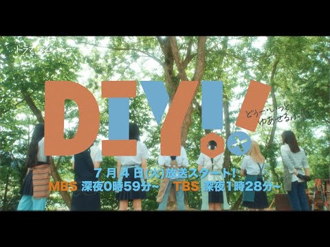 ドラマ「DIY!!-どぅー・いっと・ゆあせるふ-」予告映像解禁!