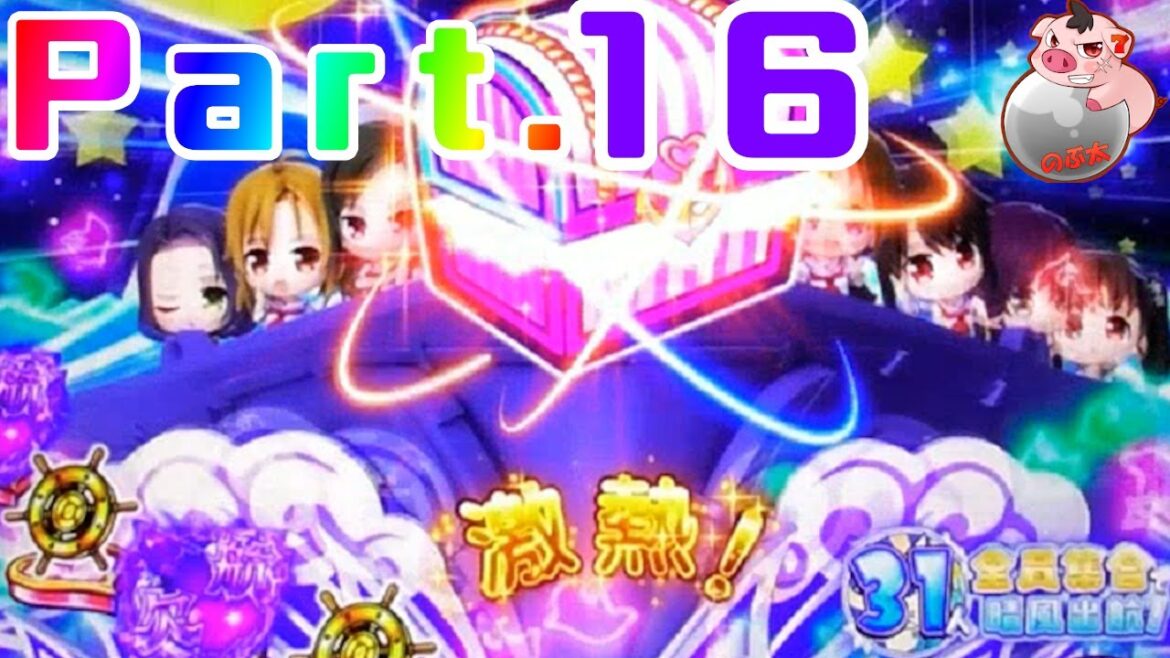 【パチンコ】Pハイスクール・フリート Part.16【実機配信】