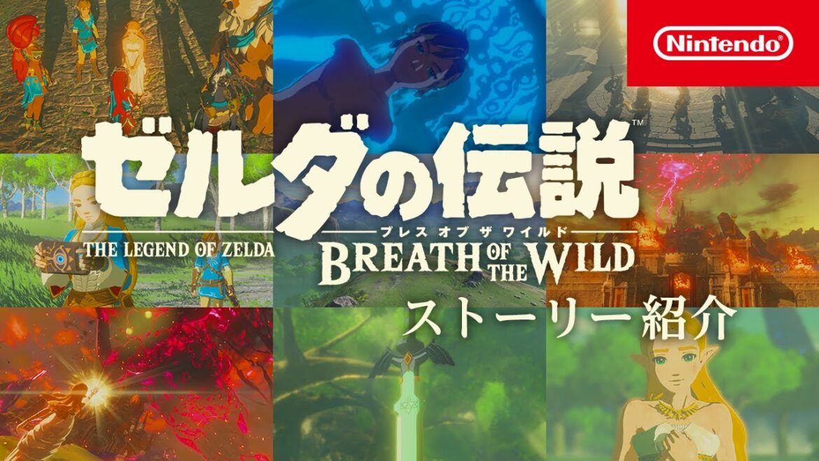 『ゼルダの伝説 ブレス オブ ザ ワイルド』のストーリーをご紹介します。