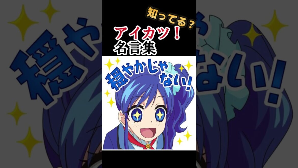 【アイカツ!名言集】君はアイカツを知っているか?【古参オタクのたしなみ】