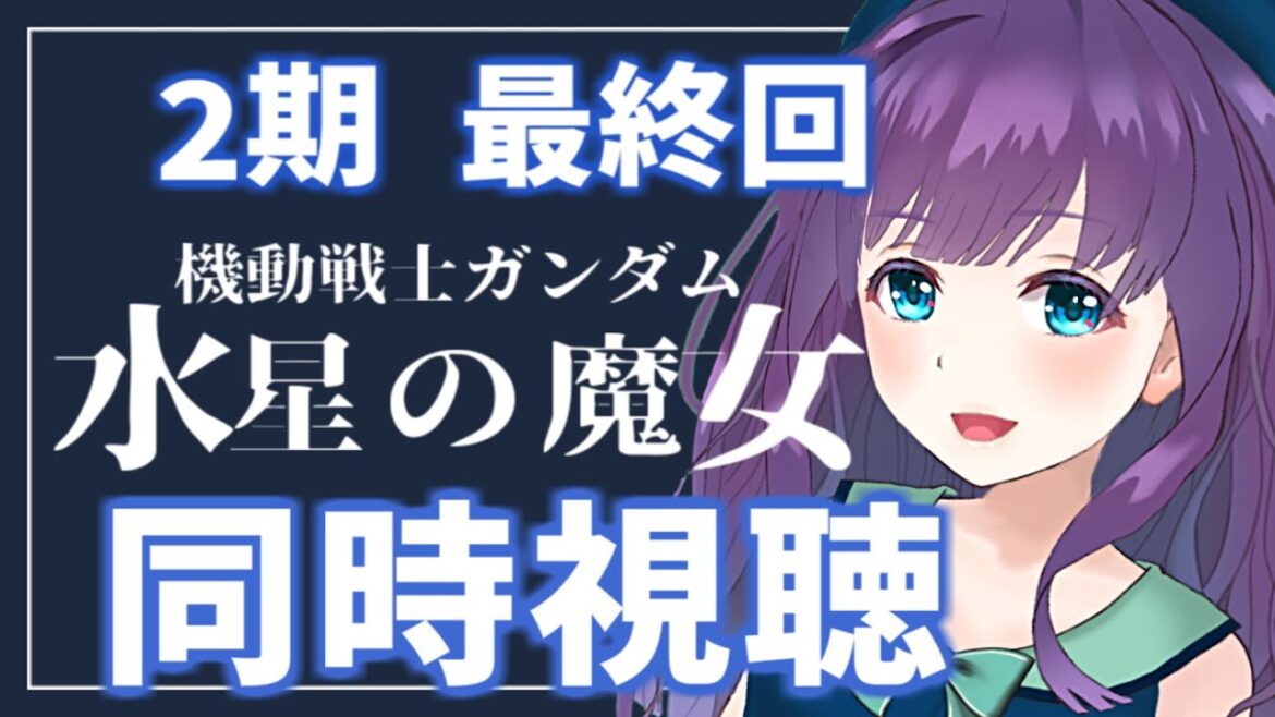 【同時視聴】機動戦士ガンダム 水星の魔女 24話 最終回!【#Vtuber/六角茉莉花】