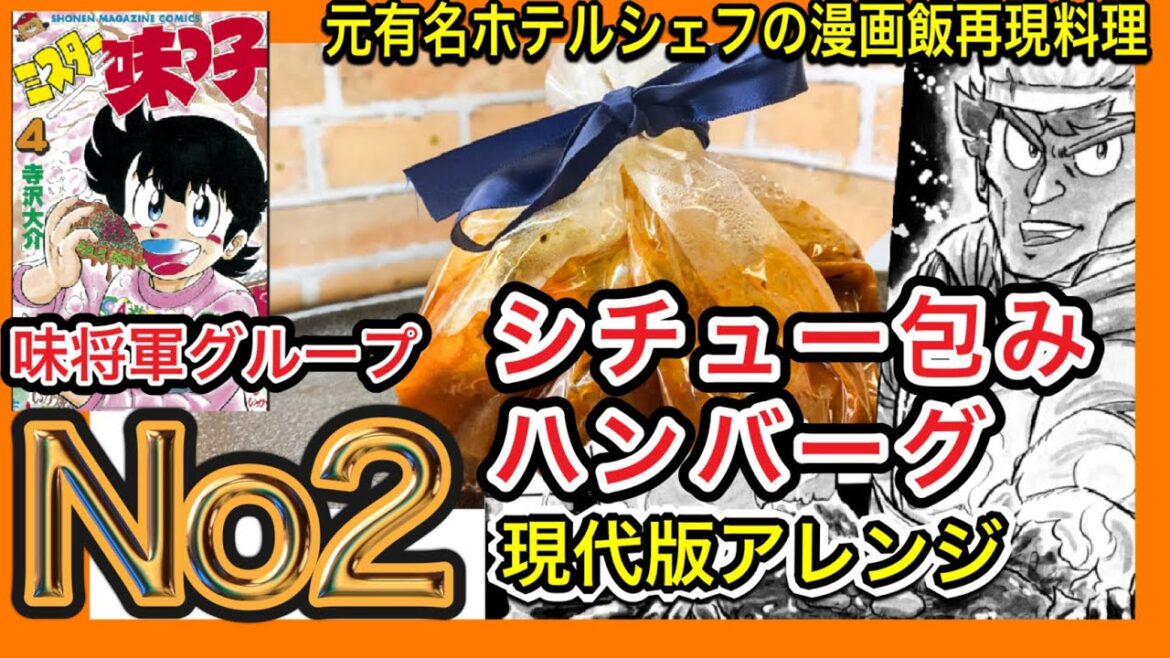 【漫画飯再現料理】味将軍の右腕 阿部二郎ジェネシスのシチュー包みハンバーグ550円wを現代版のインスタ映え オシャメニューして再現!#マンガ飯 #漫画飯再現 #ミスター味っ子