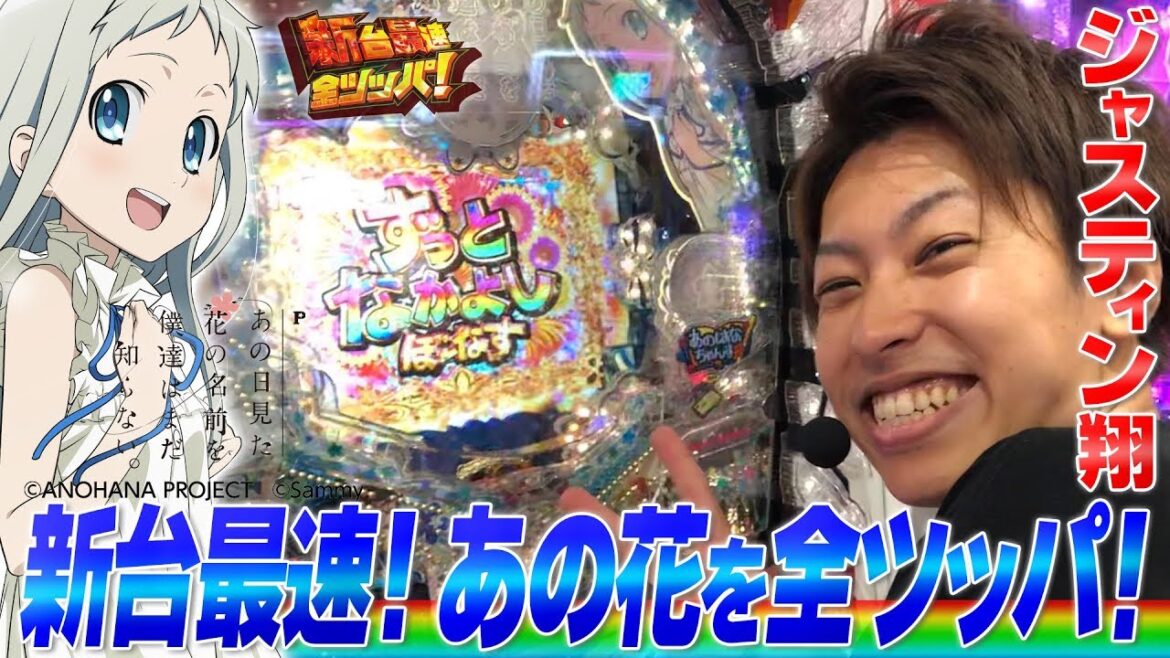 日本最速!? 先行導入ホール実戦!【Pあの日見た花の名前を僕達はまだ知らない。】翔の新台最速全ツッパ#14 パチンコ/新台