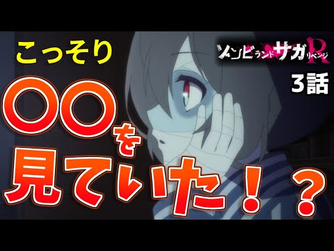 【ゾンビランドサガR】愛ちゃんがPCの画面を隠した本当の理由とは?【2期3話感想・考察】