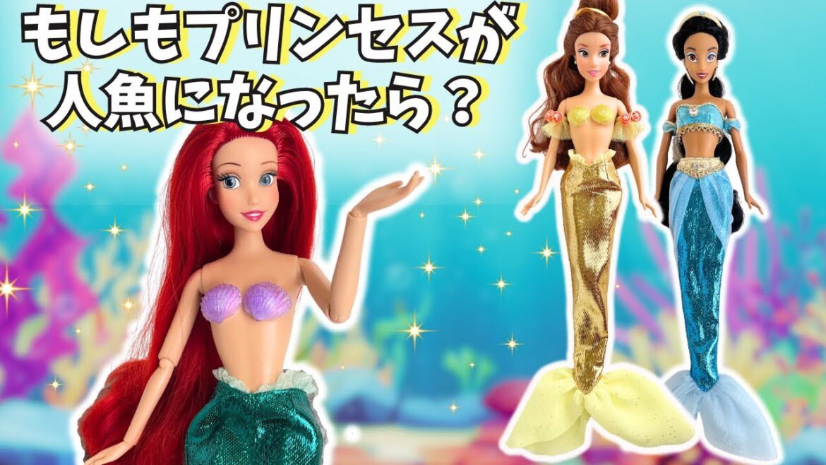もしもベルとジャスミンがマーメイドになったら?中古ドールをキレイにお直し!衣装も手作りするよ!【アリエル】