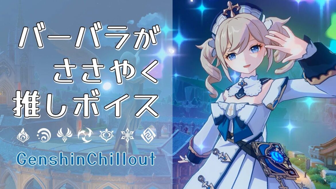 原神  ASMR バーバラ がささやく CV : 鬼頭明里 モンド 睡眠導入BGM   ( 作業用 ・睡眠用 )Genshin sleep music  Barbara  芭芭拉  바바라