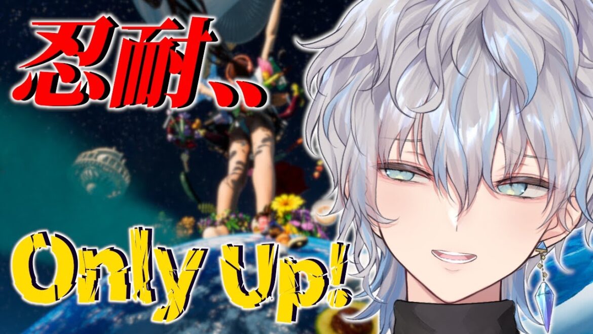 【Only Up!】目の前に立ちはだかる高い高い壁、その頂の景色があーだこーだ【新人Vtuber/涼架】