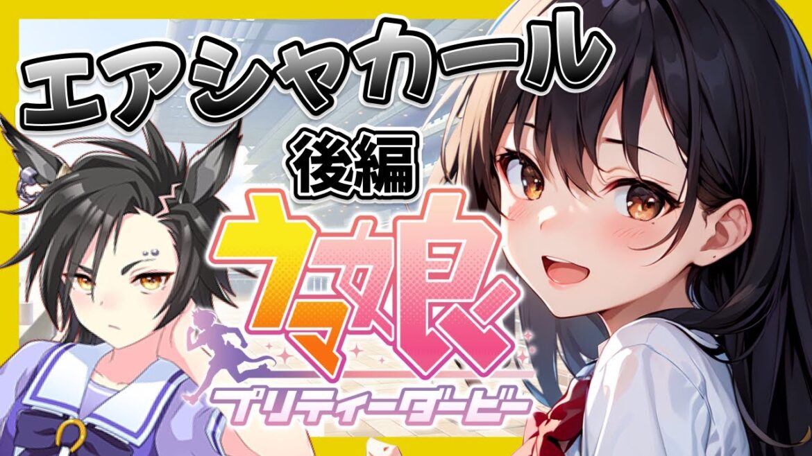 【ウマ娘/育成】エアシャカールさんを三冠ウマ娘にしたい!!【ほへとプロダクション/接木きまり】