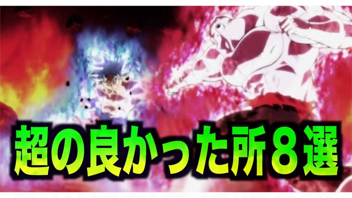 ドラゴンボール超にだっていいところがちゃんとある件について