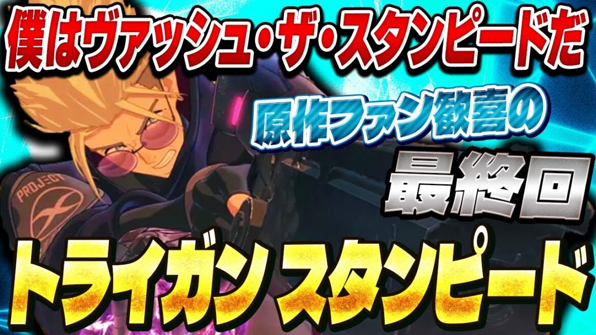 原作ファンが語るトライガンスタンピード第12話 ( 最終回 ) の感想!【TRIGUN STAMPEDE】