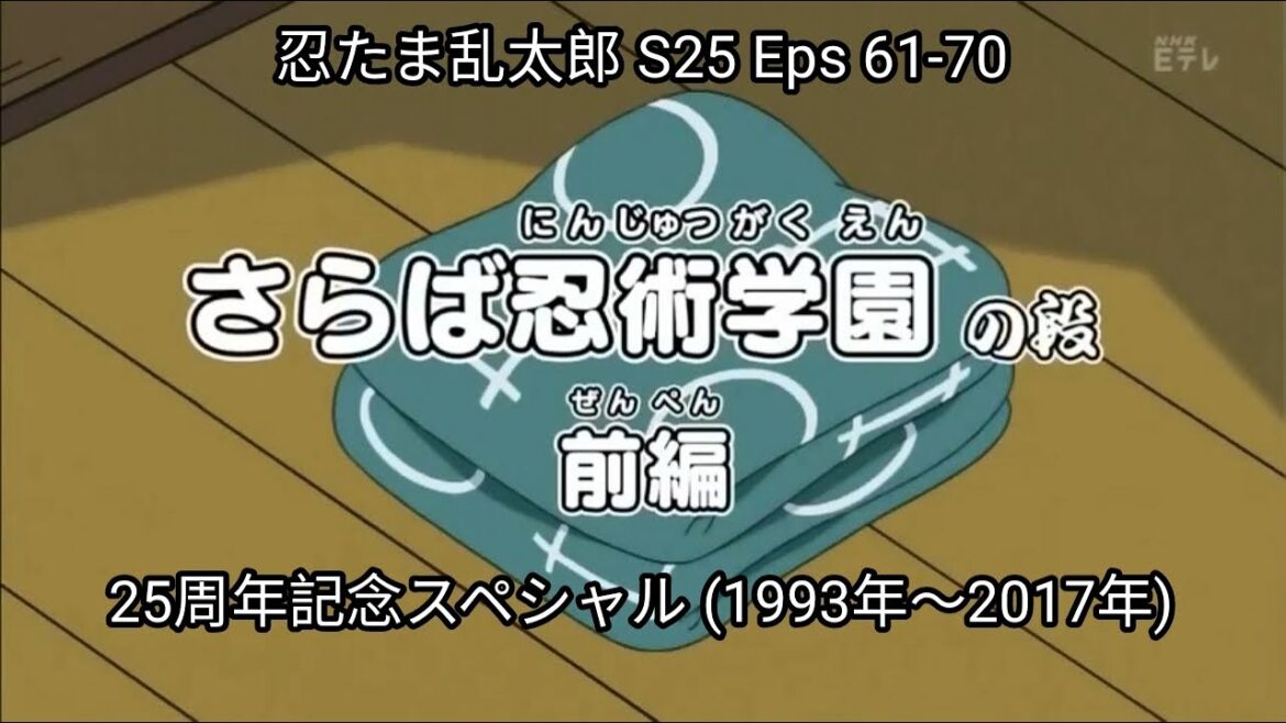 忍たま乱太郎 S25 Eps 61-70 | 25周年記念スペシャル (1993年~2017年)