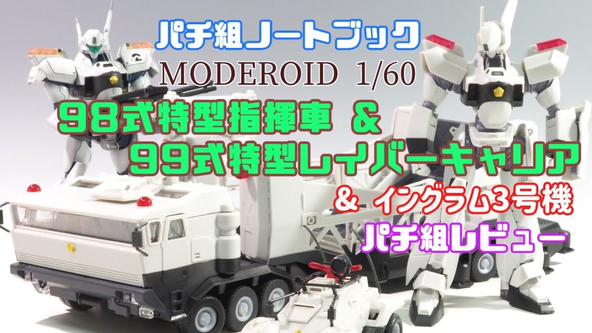 仮組ノートブック「MODEROID 1/60 98式特型指揮車 & 99式特型レイバーキャリア」