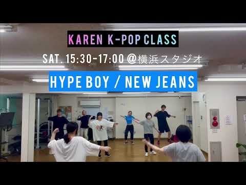 NewJeans Hype Boy 踊ってみた/K-POPダンス/ダンススクール/レッスン風景