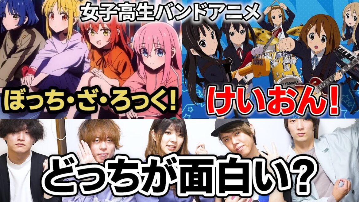 バンドマン目線で「ぼっち・ざ・ろっく!」と「けいおん!」を徹底比較してみた【バンドアニメ】
