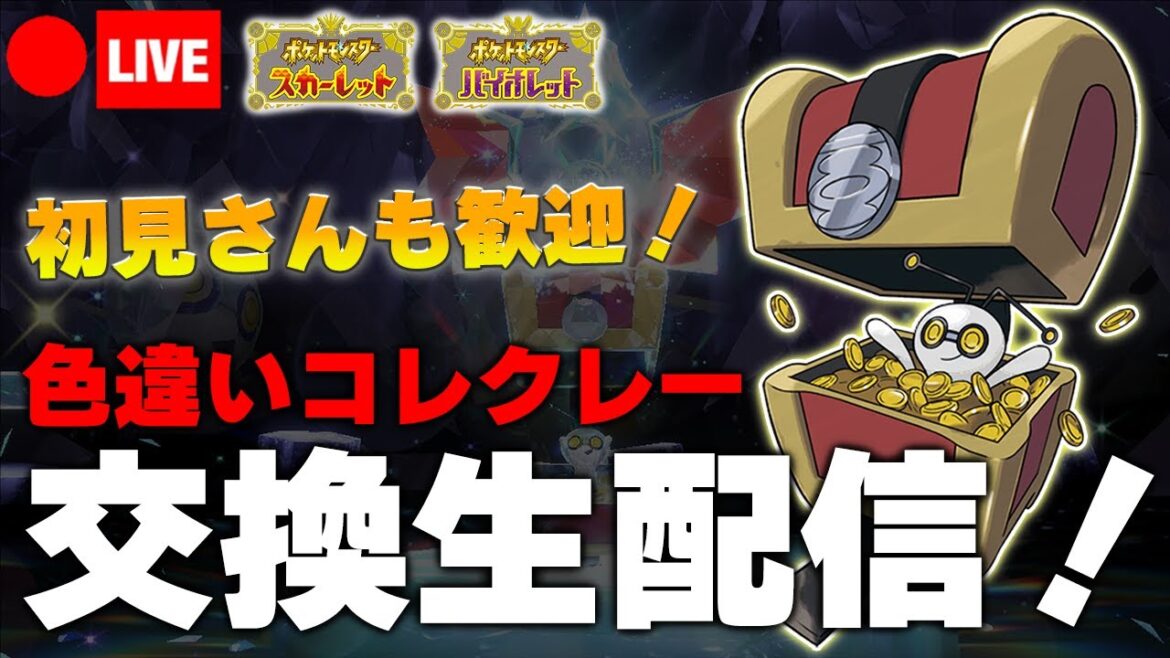 【ポケモンSV】色違いコレクレーを交換するケンディーの厳選雑談生配信!