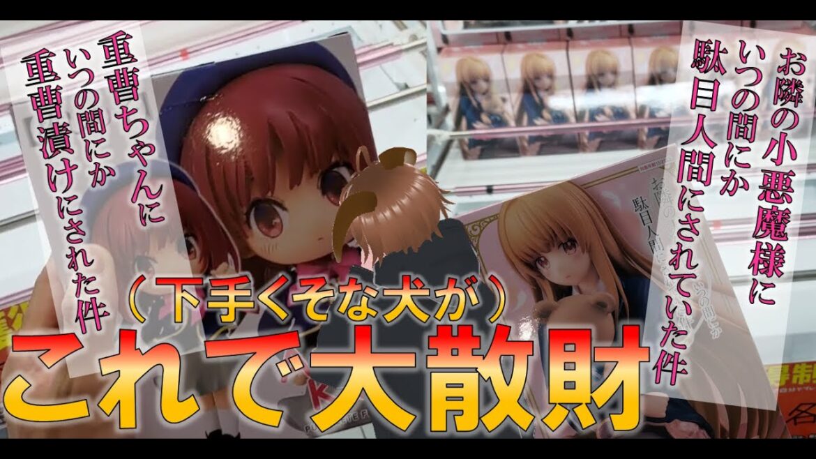 これがリアルだ!【推しの子有馬かな】【お隣の天使様椎名真昼】クレーゲームで美少女キャラフィギュアの獲得に沼った犬の末路。有馬はひねくれまくり&真昼は天使様ではなく小悪魔だった件