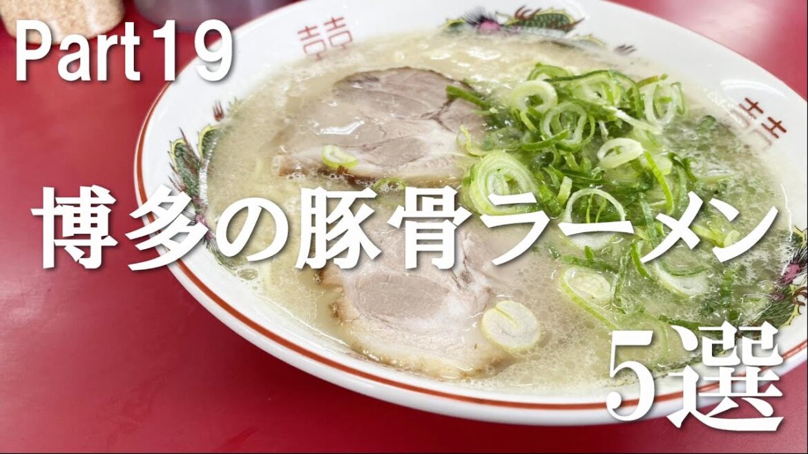 【第十九弾】博多の豚骨ラーメン5選【食べ歩き】