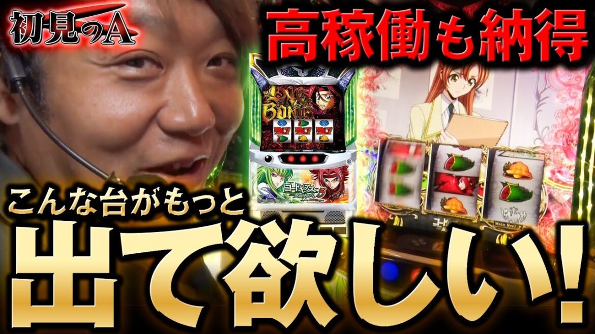 【初見のA/コードギアス】ワサビが「コードギアス反逆のルルーシュ3 C.C.&Kallen ver.」を考察・解説!? #パチスロ #コードギアス #ワサビ