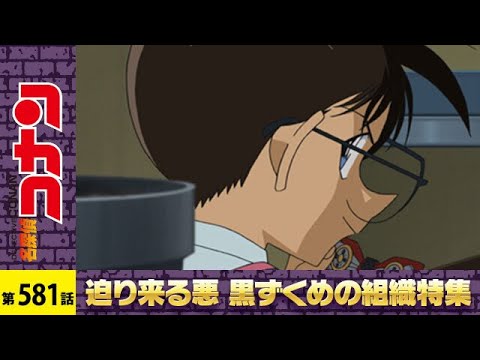 【公式】名探偵コナン「赤く揺れる照準(ターゲット)」|第581話【迫り来る悪 黒ずくめの組織特集】