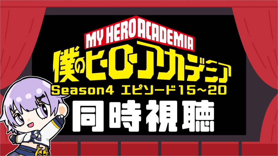 【同時視聴】アニメ「僕のヒーローアカデミアSeason4」エピソード15~20【Vtuber/夜口紫狼 】
