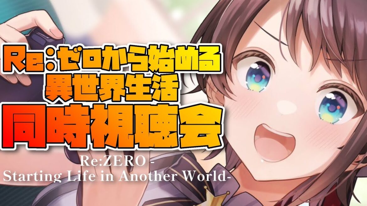 【#生スバル】Re:ゼロから始める異世界生活 同時視聴:Re:ZERO -Starting Life in Another World watching party【ホロライブ/大空スバル】