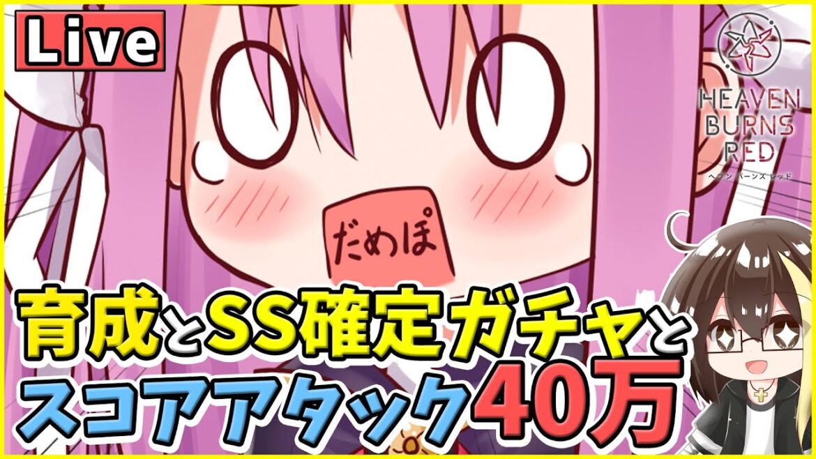 【ヘブバン】SS確定ガチャとスコアアタック40万↑と育成!とりあえず雑談トークしながら氷パ!(C102コミケは艦これ)【リセマラ済み】【ヘブンバーンズレッド】【Vtuber】